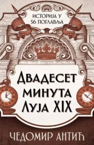 dvadeset minuta luja xix čedomir antić