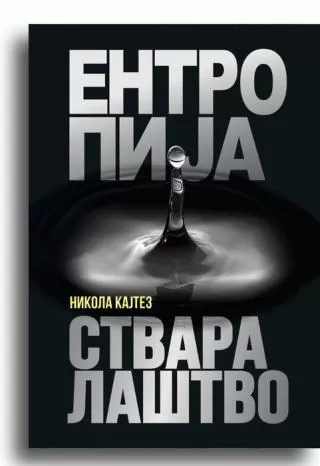 entropija i stvaralaštvo nikola kajtez