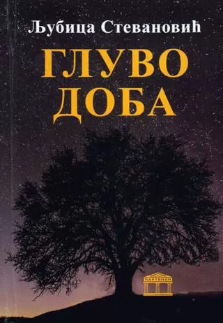 gluvo doba ljubica stevanović