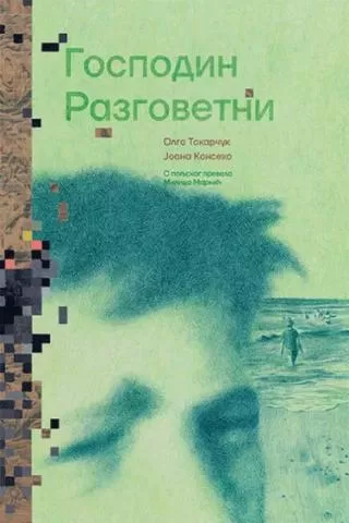 gospodin razgovetni olga tokarčuk