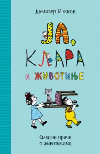 ja, klara i životinje dimitar inkiov