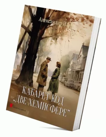 kabaret kod dve hemisfere aleksandar ilić