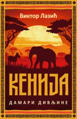 kenija, damari divljine viktor lazić