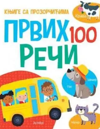 knjige sa prozorčićima prvih 100 reči grupa autora