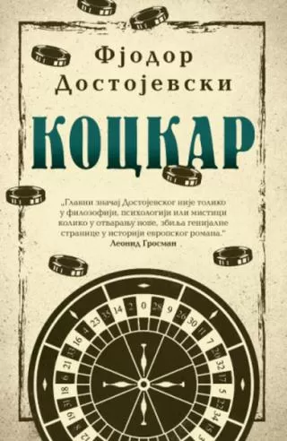 kockar fjodor mihajlovič dostojevski