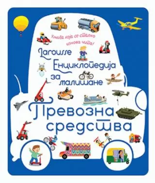 larousse enciklopedija za mališane prevozna sredstva anejs beson
