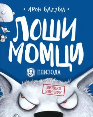 loši momci 9 veliki zli vuk aron blejbi