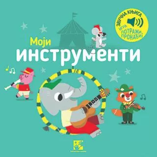 moji instrumenti marion bije