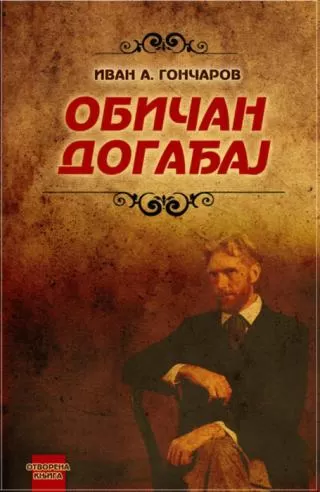 običan događaj ivan aleksandrovič gončarov