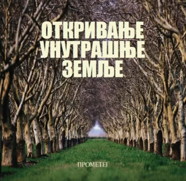 otkrivanje unutrašnje zemlje boris nad