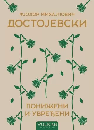 poniženi i uvređeni fjodor mihajlovič dostojevski