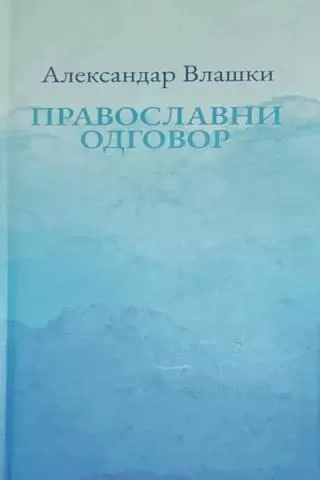 pravoslavni odgovor aleksandar vlaški