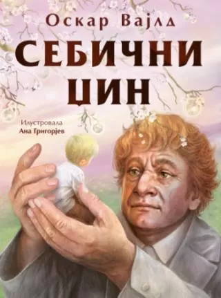 sebični džin oskar vajld