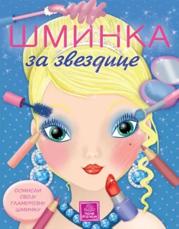 šminka za zvezdice eleonora barsoti