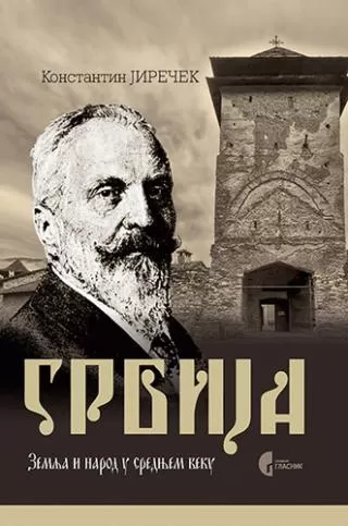 srbija zemlja i narod u srednjem veku konstantin jireček