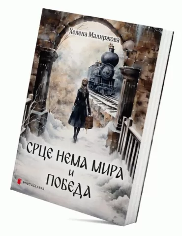srce nema mira i pobeda helena maliržova