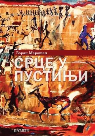 srce u pustinji zoran marošan