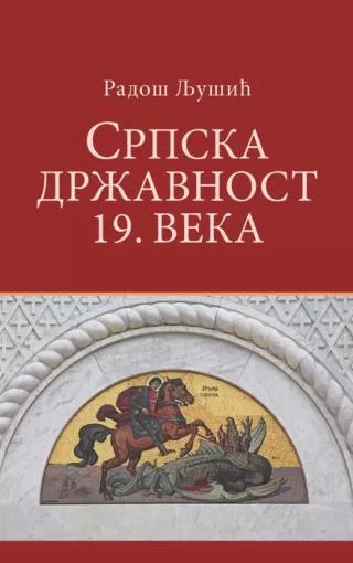 srpska državnost 19 veka radoš ljušić