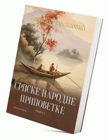srpske narodne pripovetke 2 veselin čajkanović