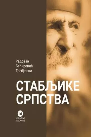 stabljike srpstva izabrane i nove pesme hadži radovan bećirović trebješki