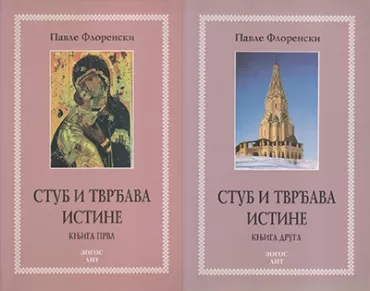 stub i tvrđava istine 1 2 pavle florenski