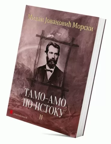 tamo amo po istoku ii milan morski jovanović