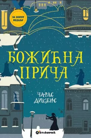 za zlatnu medalju božićna priča čarls dikens