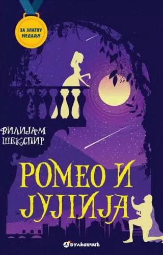 za zlatnu medalju romeo i julija vilijam šekspir