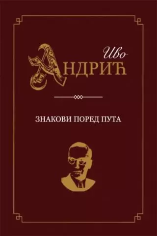 znakovi pored puta ivo andrić