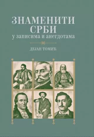znameniti srbi u zapisima i anegdotama dejan tomić