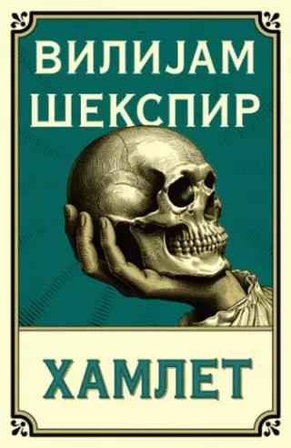 hamlet vilijam šekspir