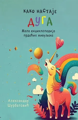 kako nastaje duga aleksandar šurbatović