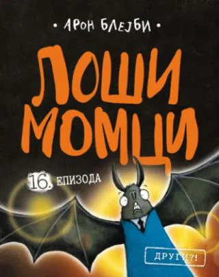 loši momci 16 drugi aron blejbi