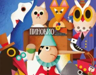 pinokio knjiga iskakalica hana porter