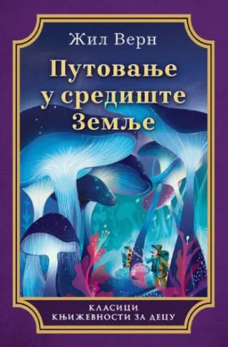 putovanje u središte zemlje žil vern