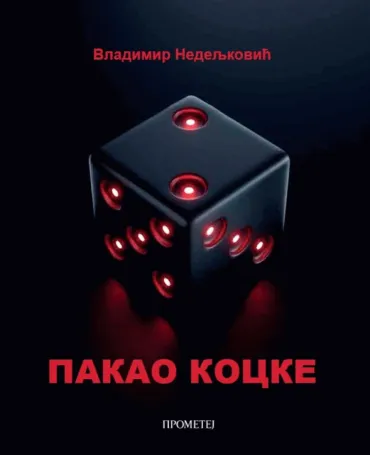 pakao kocke vladimir nedeljković