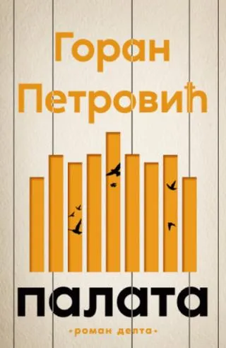 palata goran petrović