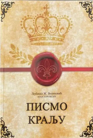 pismo kralju zbirka rodoljubive poezije ljubiša ž vojinović