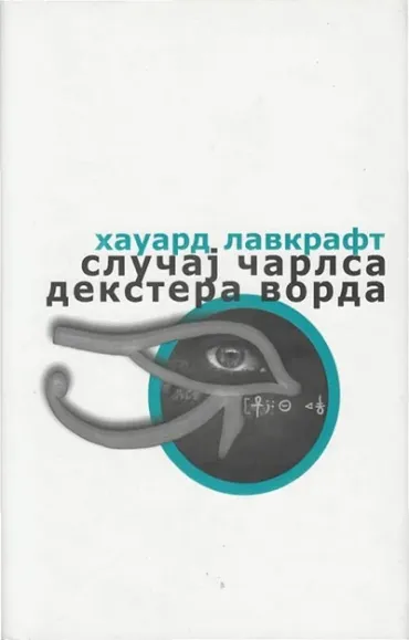 slučaj čarlsa dekstera vorda hauard lavkraft