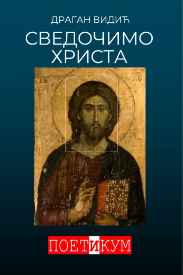 svedočimo hrista dragan vidić
