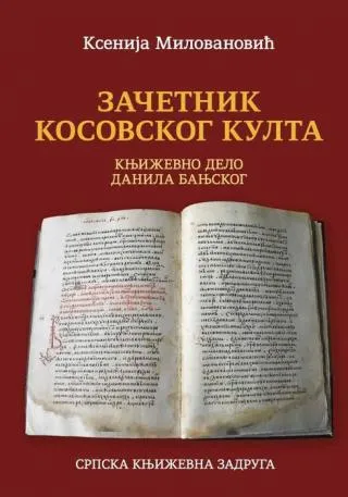 začetnik kosovskog kulta književno delo danila banjskog ksenija milovanović