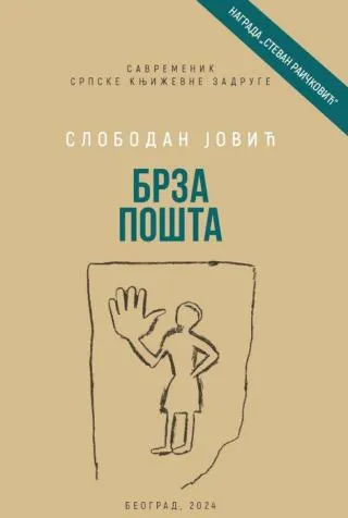 brza pošta slobodan jović