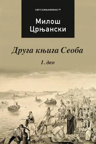 druga knjiga seoba 1 miloš crnjanski