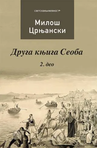 druga knjiga seoba 2 miloš crnjanski