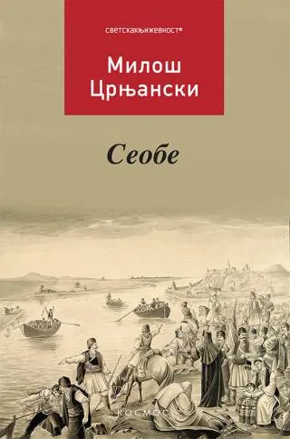 seobe miloš crnjanski