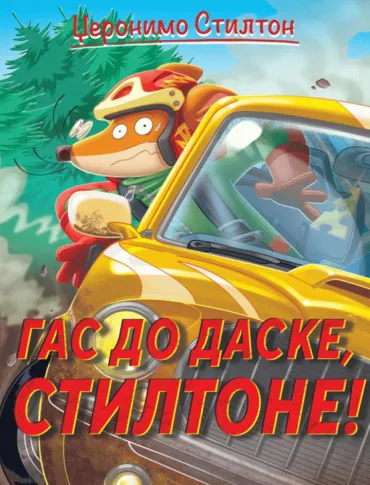 nove avanture džeronima stiltona gas do daske, stiltone elizabeta dami