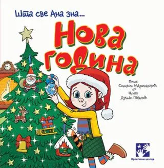 nova godina šta sve ana zna simeon marinković