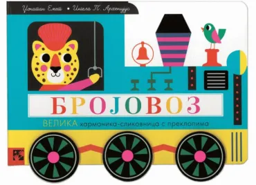 brojovoz velika harmonika slikovnica s preklopima džonatan emet