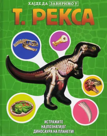 hajde da zavirimo u t reksa denis šac