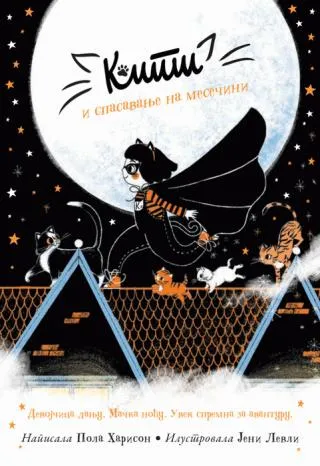 kiti i spasavanje na mesečini pola harison